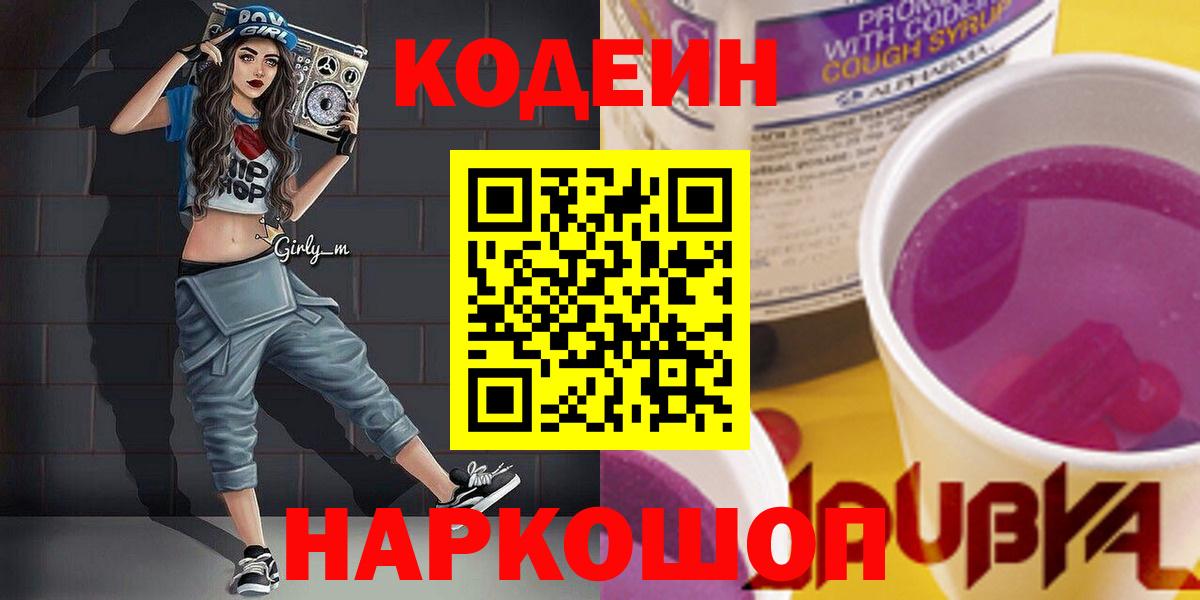 Кодеин напиток Lean (лин) Комсомольск-на-Амуре